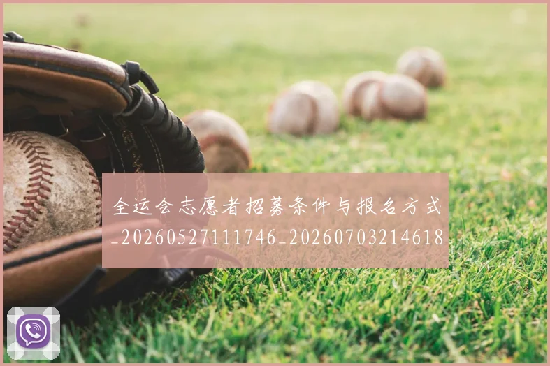 全运会志愿者招募条件与报名方式_20260527111746_20260703214618