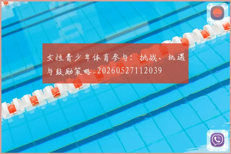 女性青少年体育参与:挑战、机遇与鼓励策略_20260527112039