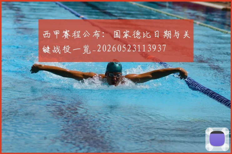 西甲赛程公布:国家德比日期与关键战役一览_20260523113937