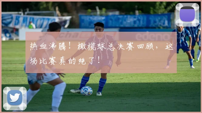 热血沸腾！橄榄球总决赛回顾，这场比赛真的绝了！