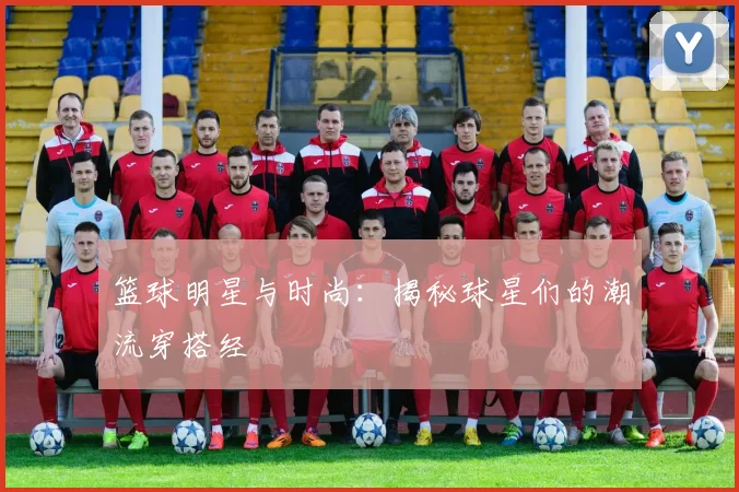 篮球明星与时尚：揭秘球星们的潮流穿搭经