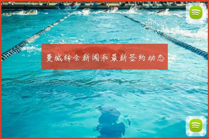 曼城转会新闻和最新签约动态