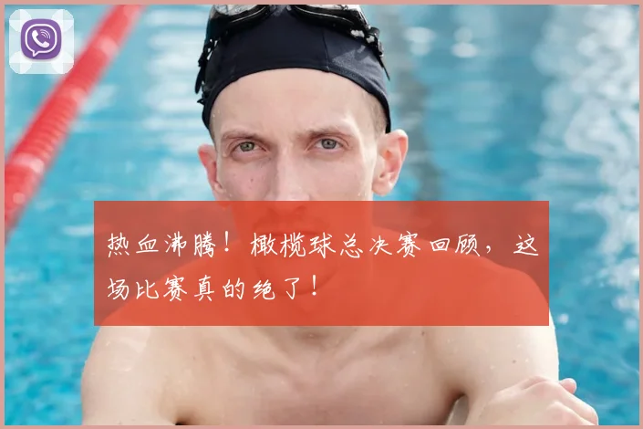 热血沸腾！橄榄球总决赛回顾，这场比赛真的绝了！