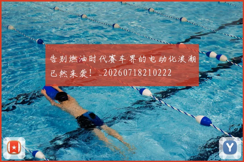 告别燃油时代赛车界的电动化浪潮已然来袭!_20260718210222