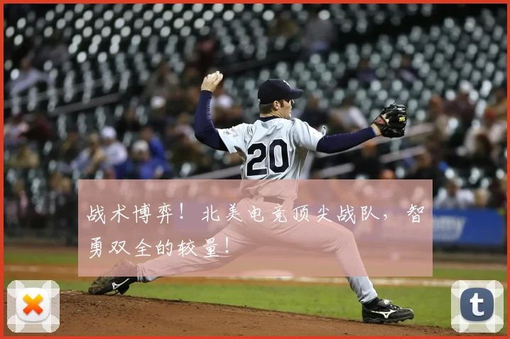 战术博弈！北美电竞顶尖战队，智勇双全的较量！