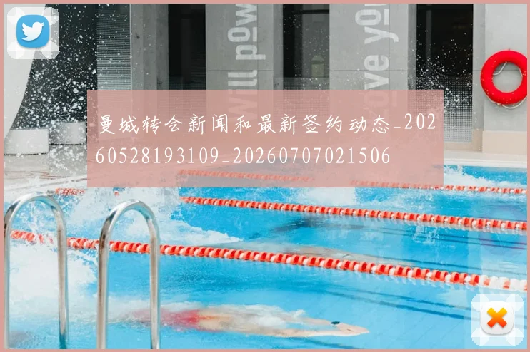 曼城转会新闻和最新签约动态_20260528193109_20260707021506