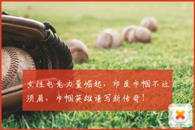 女性电竞力量崛起,印度巾帼不让须眉,巾帼英雄谱写新传奇!