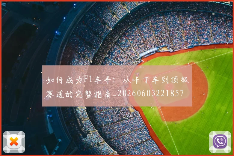 如何成为F1车手:从卡丁车到顶级赛道的完整指南_20260603221857