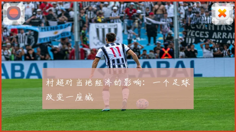 村超对当地经济的影响：一个足球改变一座城