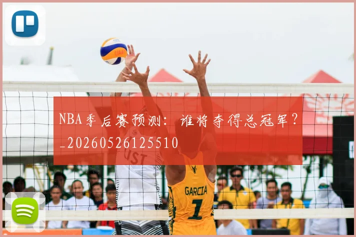 NBA季后赛预测：谁将夺得总冠军？_20260526125510