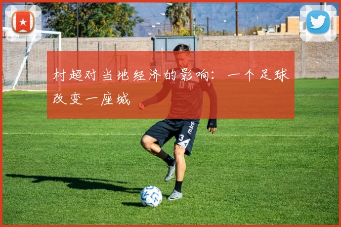 村超对当地经济的影响:一个足球改变一座城