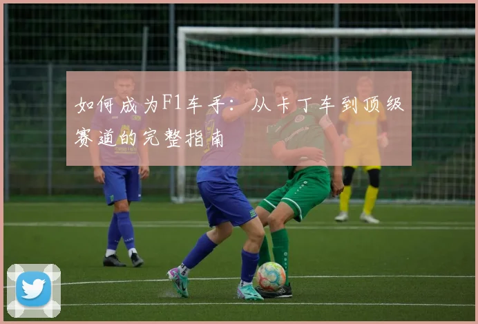 如何成为F1车手：从卡丁车到顶级赛道的完整指南