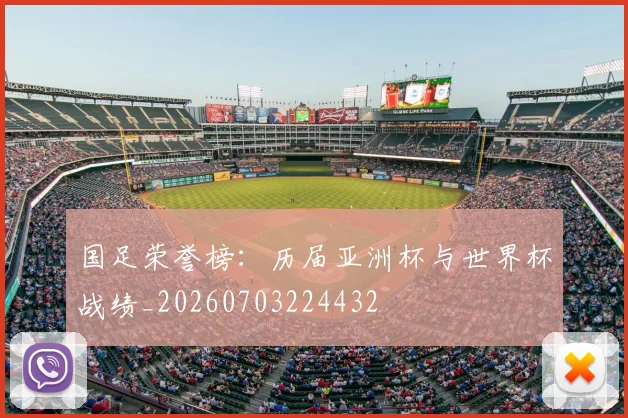 国足荣誉榜:历届亚洲杯与世界杯战绩_20260703224432