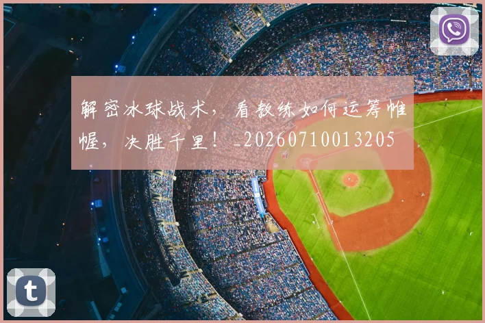 解密冰球战术,看教练如何运筹帷幄,决胜千里!_20260710013205