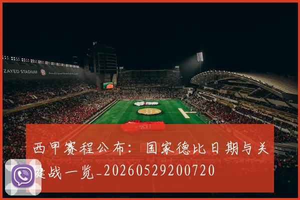西甲赛程公布:国家德比日期与关键战一览_20260529200720