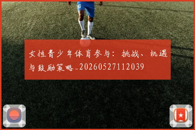 女性青少年体育参与：挑战、机遇与鼓励策略_20260527112039