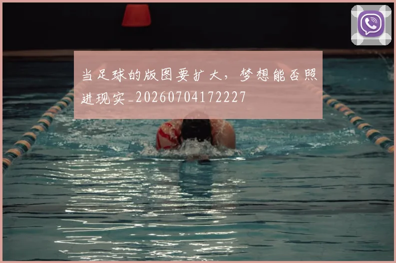 当足球的版图要扩大，梦想能否照进现实_20260704172227