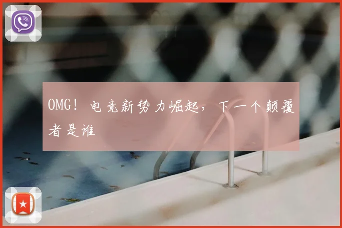 OMG!电竞新势力崛起,下一个颠覆者是谁