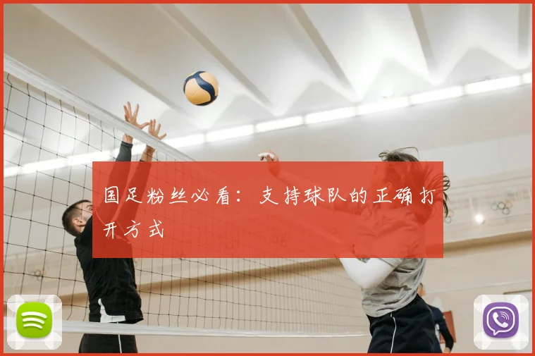 国足粉丝必看：支持球队的正确打开方式