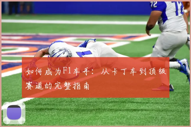 如何成为F1车手:从卡丁车到顶级赛道的完整指南