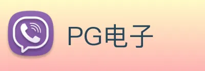PG电子 logo